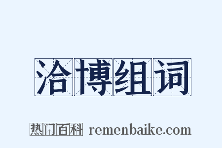 洽博组词是什么意思的图片